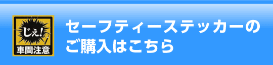 セーフティーステッカーのご購入はこちら