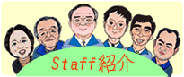 staff紹介