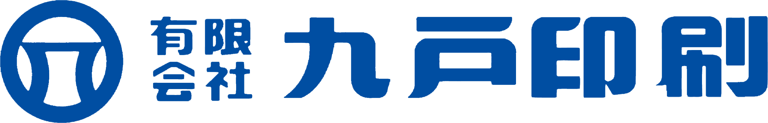 有限会社九戸印刷　岩手県久慈市