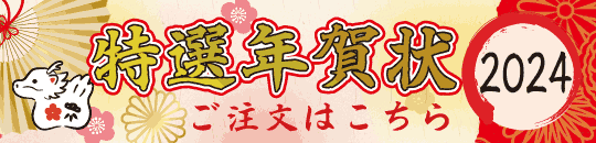 年賀ご注文はこちら
