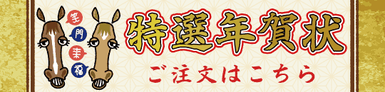 年賀ご注文はこちら