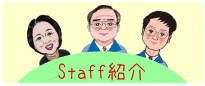 staff紹介