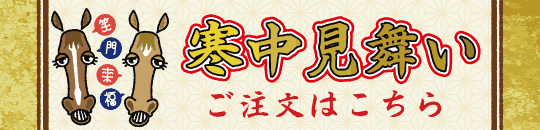 寒中見舞いご注文はこちら
